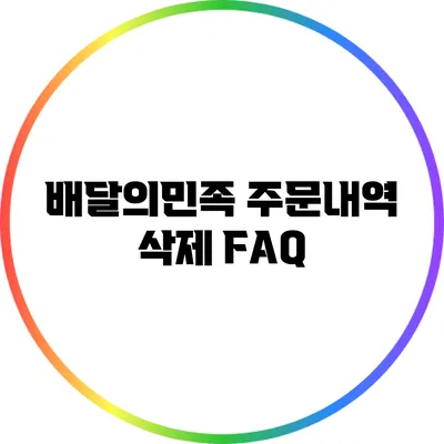 배달의민족 주문내역 삭제 FAQ