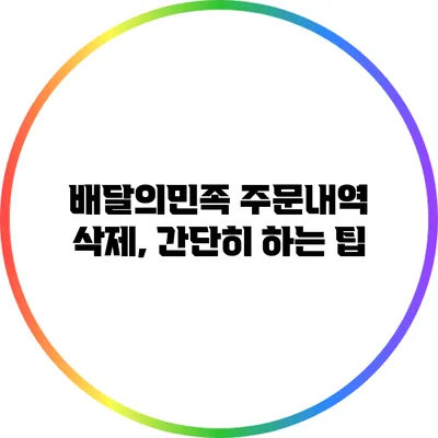 배달의민족 주문내역 삭제, 간단히 하는 팁