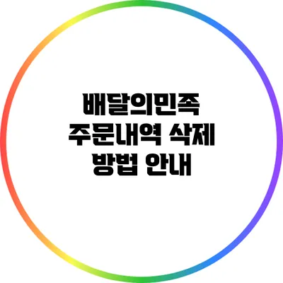 배달의민족 주문내역 삭제 방법 안내