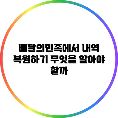 배달의민족에서 내역 복원하기: 무엇을 알아야 할까?