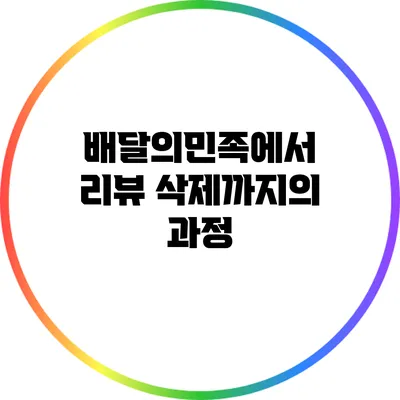 배달의민족에서 리뷰 삭제까지의 과정