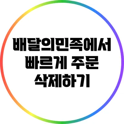 배달의민족에서 빠르게 주문 삭제하기