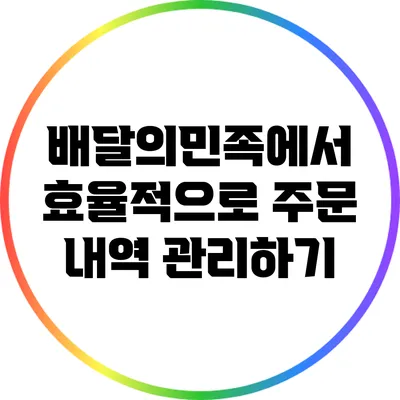 배달의민족에서 효율적으로 주문 내역 관리하기