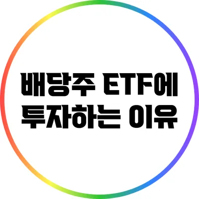 배당주 ETF에 투자하는 이유