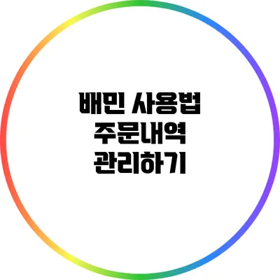 배민 사용법: 주문내역 관리하기