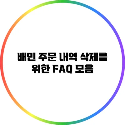 배민 주문 내역 삭제를 위한 FAQ 모음