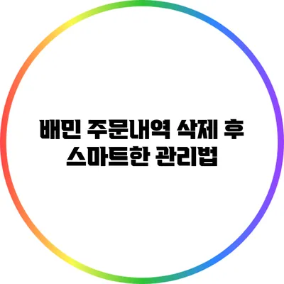 배민 주문내역 삭제 후 스마트한 관리법