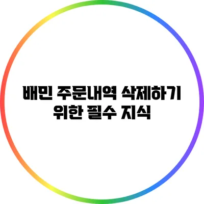 배민 주문내역 삭제하기 위한 필수 지식