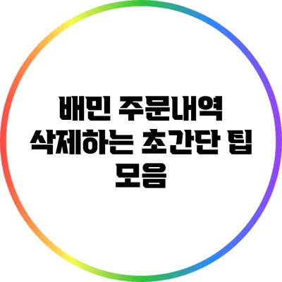 배민 주문내역 삭제하는 초간단 팁 모음