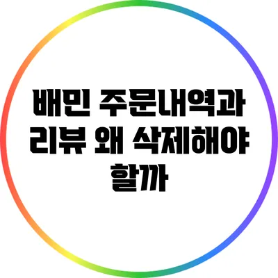 배민 주문내역과 리뷰 왜 삭제해야 할까?