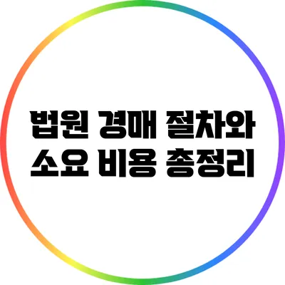 법원 경매 절차와 소요 비용 총정리