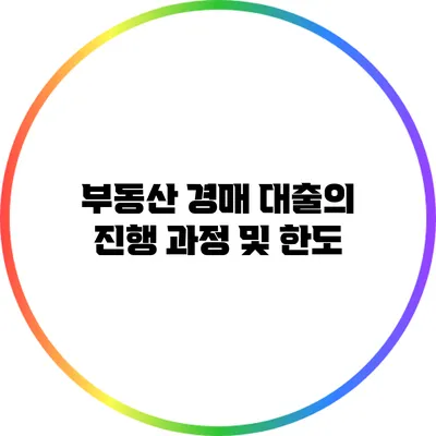 부동산 경매 대출의 진행 과정 및 한도