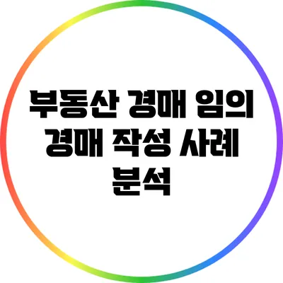 부동산 경매 임의 경매 작성 사례 분석