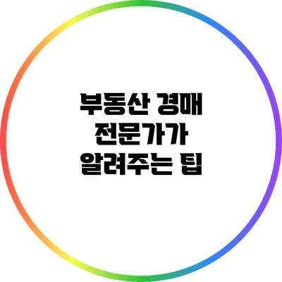 부동산 경매 전문가가 알려주는 팁