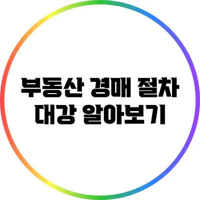 부동산 경매 절차 대강 알아보기