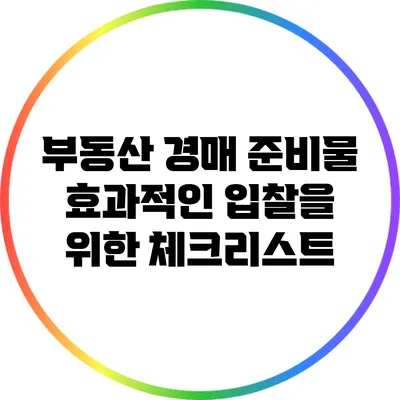 부동산 경매 준비물: 효과적인 입찰을 위한 체크리스트