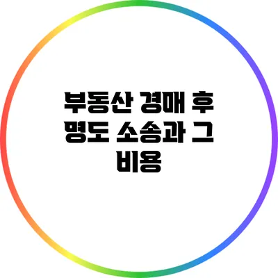 부동산 경매 후 명도 소송과 그 비용