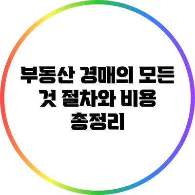 부동산 경매의 모든 것: 절차와 비용 총정리