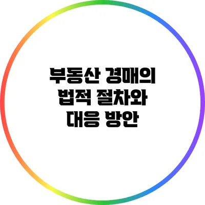 부동산 경매의 법적 절차와 대응 방안