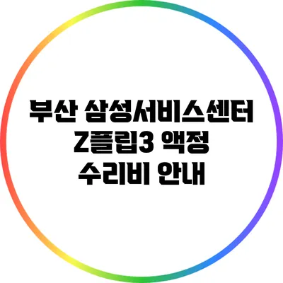 부산 삼성서비스센터 Z플립3 액정 수리비 안내