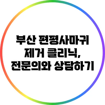 부산 편평사마귀 제거 클리닉, 전문의와 상담하기