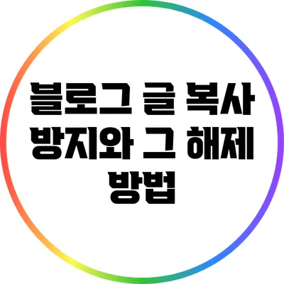 블로그 글 복사 방지와 그 해제 방법