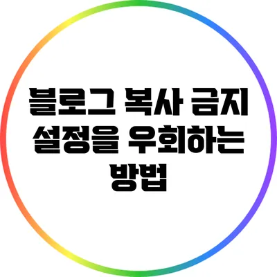 블로그 복사 금지 설정을 우회하는 방법