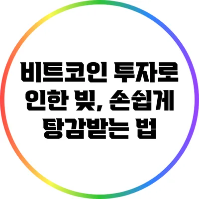 비트코인 투자로 인한 빚, 손쉽게 탕감받는 법