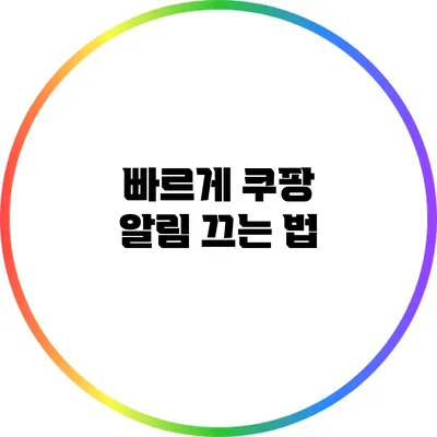 빠르게 쿠팡 알림 끄는 법