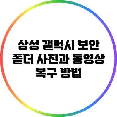 삼성 갤럭시 보안 폴더 사진과 동영상 복구 방법