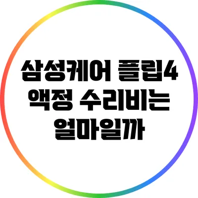 삼성케어 플립4 액정 수리비는 얼마일까?