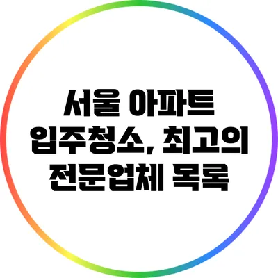 서울 아파트 입주청소, 최고의 전문업체 목록