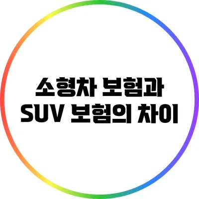 소형차 보험과 SUV 보험의 차이