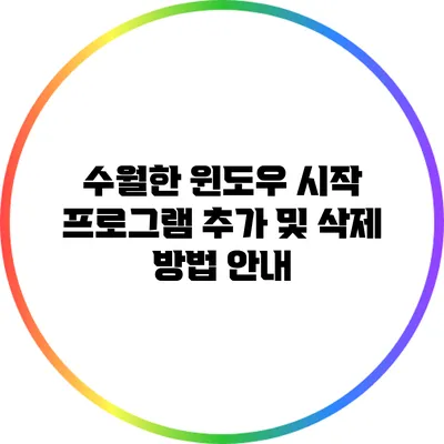 수월한 윈도우 시작 프로그램 추가 및 삭제 방법 안내