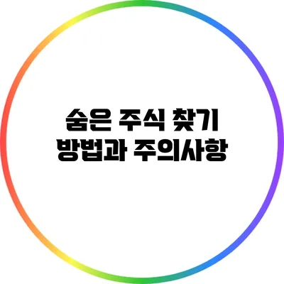 숨은 주식 찾기: 방법과 주의사항