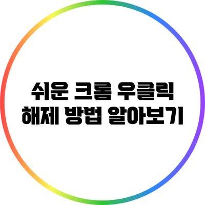 쉬운 크롬 우클릭 해제 방법 알아보기