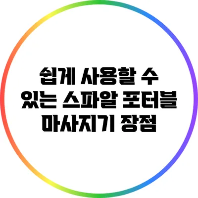 쉽게 사용할 수 있는 스파알 포터블 마사지기 장점