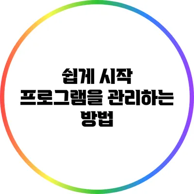 쉽게 시작 프로그램을 관리하는 방법