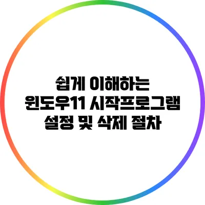 쉽게 이해하는 윈도우11 시작프로그램 설정 및 삭제 절차