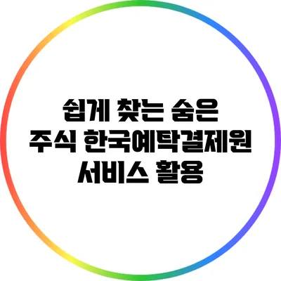 쉽게 찾는 숨은 주식: 한국예탁결제원 서비스 활용