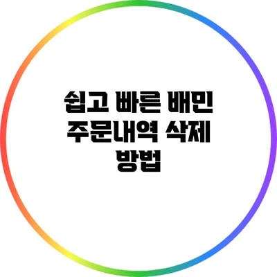 쉽고 빠른 배민 주문내역 삭제 방법