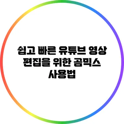 쉽고 빠른 유튜브 영상 편집을 위한 곰믹스 사용법