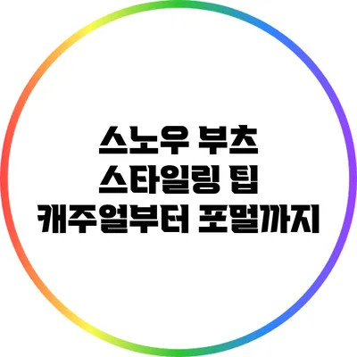 스노우 부츠 스타일링 팁: 캐주얼부터 포멀까지