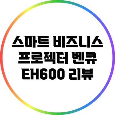 스마트 비즈니스 프로젝터 벤큐 EH600 리뷰