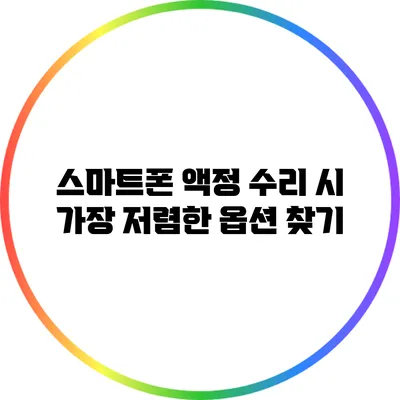 스마트폰 액정 수리 시 가장 저렴한 옵션 찾기