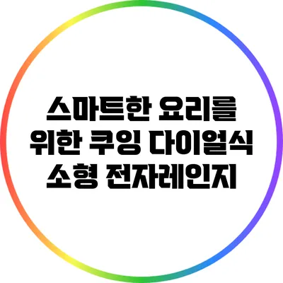 스마트한 요리를 위한 쿠잉 다이얼식 소형 전자레인지