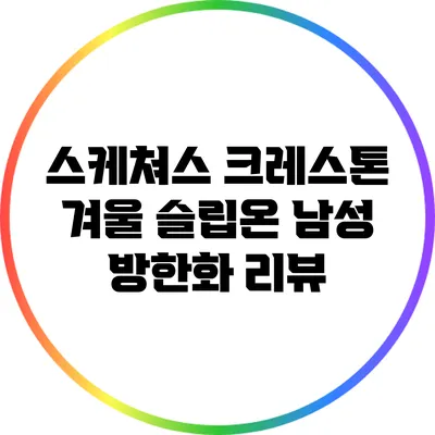 스케쳐스 크레스톤 겨울 슬립온 남성 방한화 리뷰