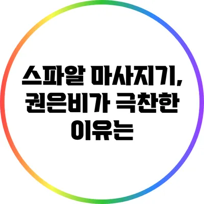 스파알 마사지기, 권은비가 극찬한 이유는?