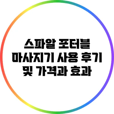 스파알 포터블 마사지기 사용 후기 및 가격과 효과