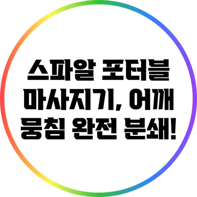 스파알 포터블 마사지기, 어깨 뭉침 완전 분쇄!